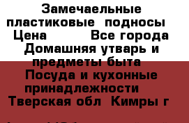Замечаельные пластиковые  подносы › Цена ­ 150 - Все города Домашняя утварь и предметы быта » Посуда и кухонные принадлежности   . Тверская обл.,Кимры г.